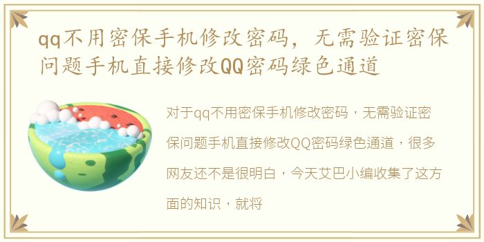 qq不用密保手机修改密码，无需验证密保问题手机直接修改QQ密码绿色通道