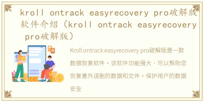 kroll ontrack easyrecovery pro破解版软件介绍（kroll ontrack easyrecovery pro破解版）