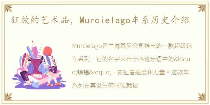 狂放的艺术品，Murcielago车系历史介绍