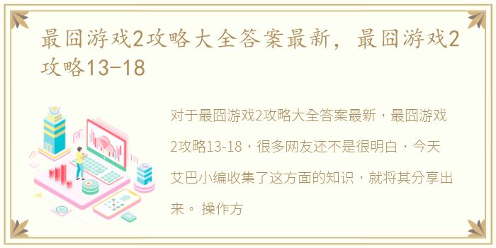 最囧游戏2攻略大全答案最新，最囧游戏2攻略13-18