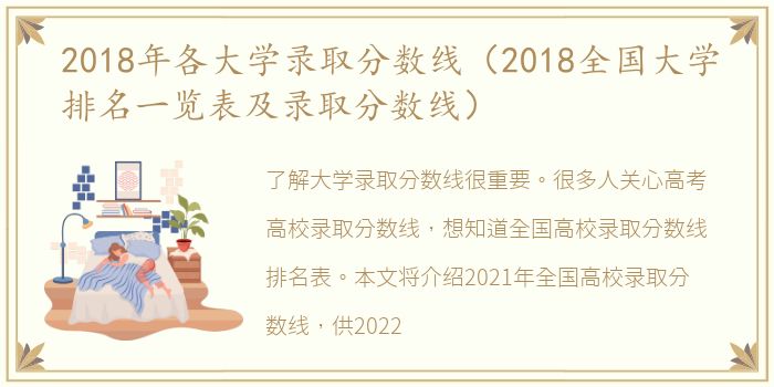 2018年各大学录取分数线（2018全国大学排名一览表及录取分数线）