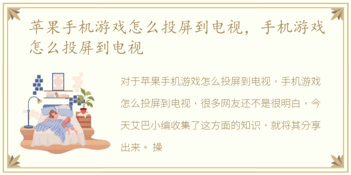 苹果手机游戏怎么投屏到电视，手机游戏怎么投屏到电视