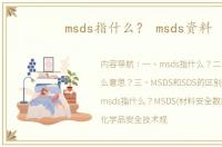 msds指什么？ msds资料