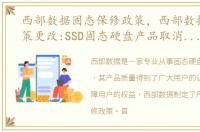 西部数据固态保修政策，西部数据售后政策更改:SSD固态硬盘产品取消个人送保