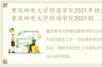 重庆邮电大学移通学院2021年招生计划（重庆邮电大学移通学院2021招生简章）