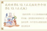 我的世界0.13.1正式版软件介绍（我的世界0.13.1正式版）