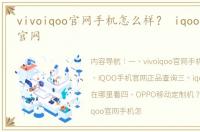 vivoiqoo官网手机怎么样？ iqoo官网手机官网