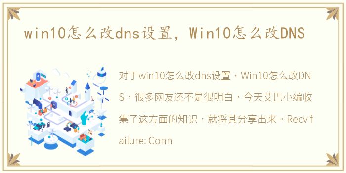 win10怎么改dns设置，Win10怎么改DNS