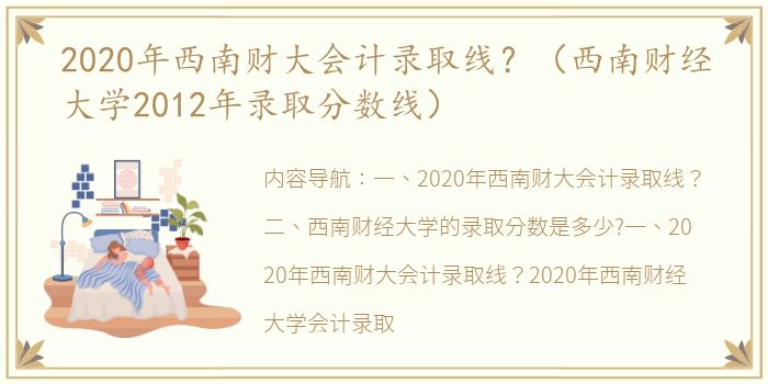 2020年西南财大会计录取线？（西南财经大学2012年录取分数线）