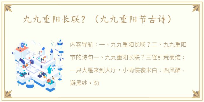 九九重阳长联？（九九重阳节古诗）