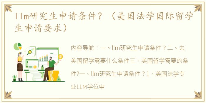 llm研究生申请条件？（美国法学国际留学生申请要求）