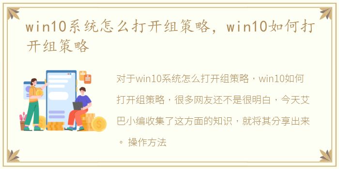 win10系统怎么打开组策略，win10如何打开组策略