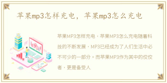 苹果mp3怎样充电，苹果mp3怎么充电