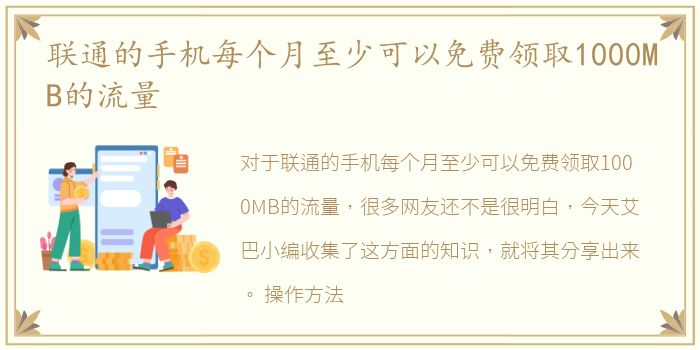 联通的手机每个月至少可以免费领取1000MB的流量