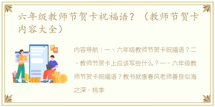 六年级教师节贺卡祝福语？（教师节贺卡内容大全）