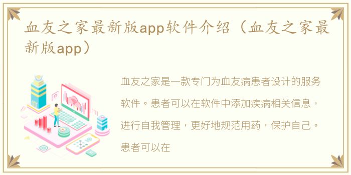 血友之家最新版app软件介绍（血友之家最新版app）