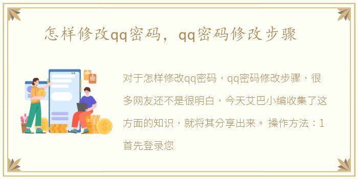 怎样修改qq密码，qq密码修改步骤