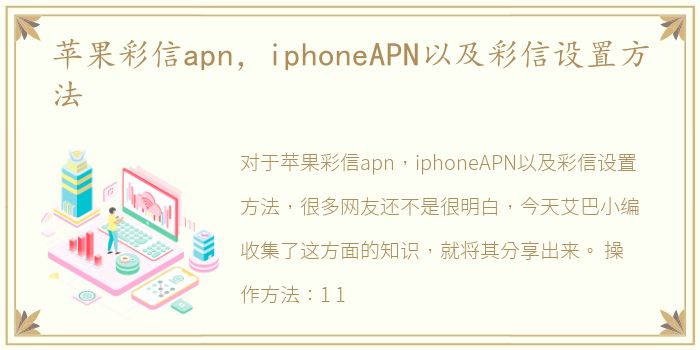 苹果彩信apn，iphoneAPN以及彩信设置方法