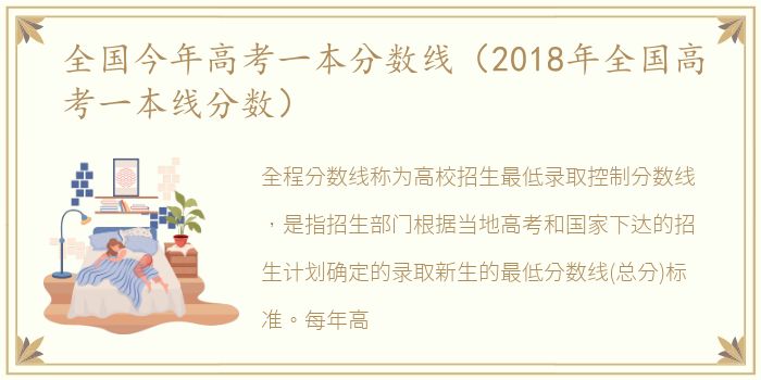 全国今年高考一本分数线（2018年全国高考一本线分数）