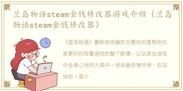 兰岛物语steam金钱修改器游戏介绍（兰岛物语steam金钱修改器）