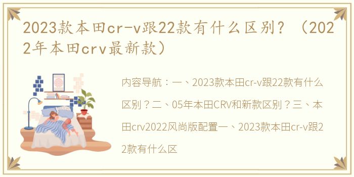 2023款本田cr-v跟22款有什么区别？（2022年本田crv最新款）