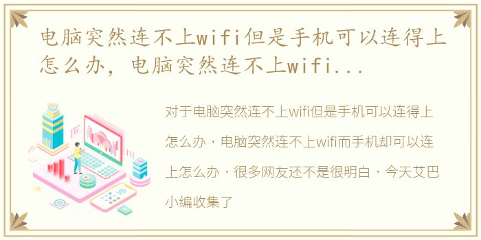 电脑突然连不上wifi但是手机可以连得上怎么办，电脑突然连不上wifi而手机却可以连上怎么办