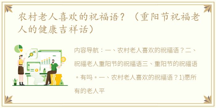 农村老人喜欢的祝福语？（重阳节祝福老人的健康吉祥话）