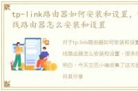 tp-link路由器如何安装和设置，tplink无线路由器怎么安装和设置