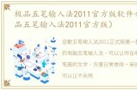 极品五笔输入法2011官方版软件介绍（极品五笔输入法2011官方版）