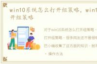 win10系统怎么打开组策略，win10如何打开组策略