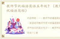 教师节祝福语英语五年级？（教师节英语祝福语简短）