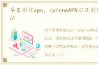 苹果彩信apn，iphoneAPN以及彩信设置方法