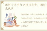 图解小汽车灯光使用文章，图解小汽车灯光使用