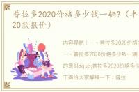 普拉多2020价格多少钱一辆?（丰田霸道2020款报价）