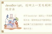 JavaScript，返回上一页及刷新页面的实现方法