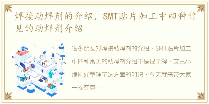 焊接助焊剂的介绍，SMT贴片加工中四种常见的助焊剂介绍