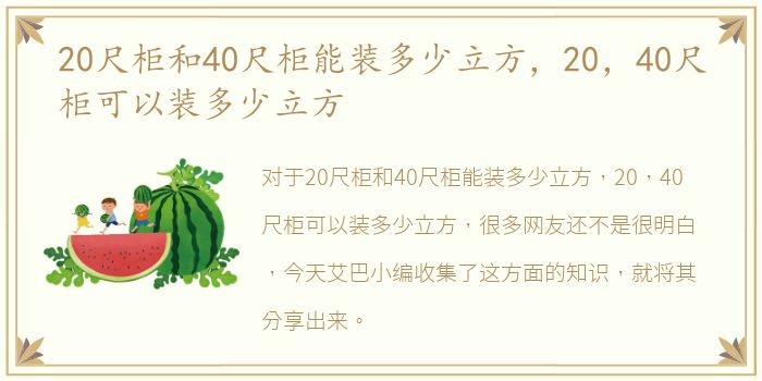 20尺柜和40尺柜能装多少立方，20，40尺柜可以装多少立方