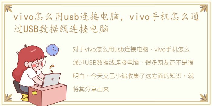 vivo怎么用usb连接电脑，vivo手机怎么通过USB数据线连接电脑