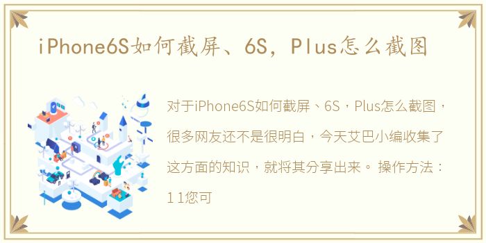 iPhone6S如何截屏、6S，Plus怎么截图