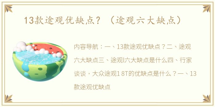 13款途观优缺点？（途观六大缺点）