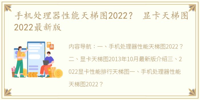 手机处理器性能天梯图2022？ 显卡天梯图2022最新版