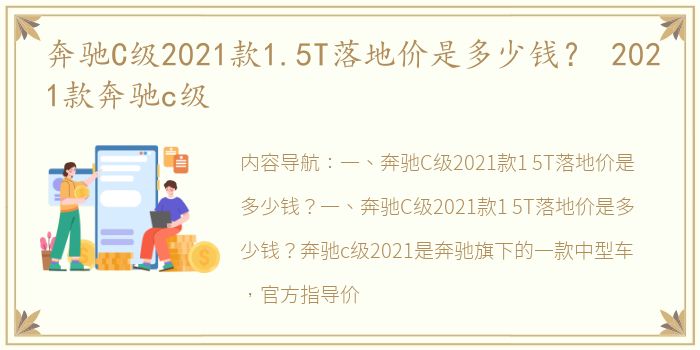 奔驰C级2021款1.5T落地价是多少钱？ 2021款奔驰c级