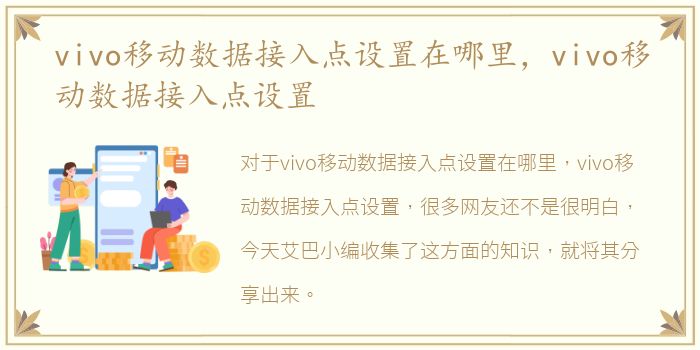 vivo移动数据接入点设置在哪里，vivo移动数据接入点设置