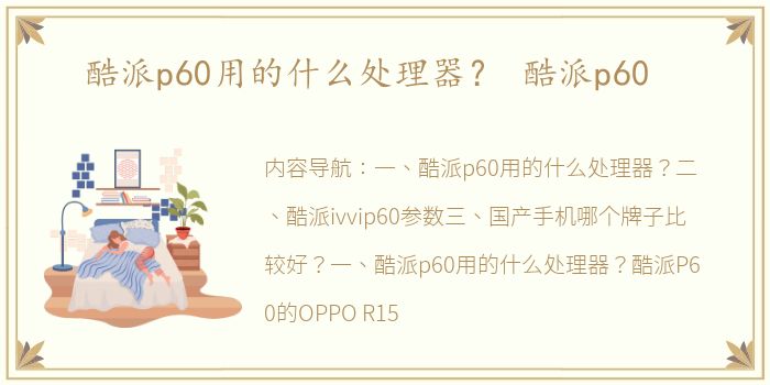 酷派p60用的什么处理器？ 酷派p60