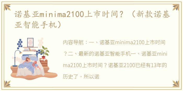 诺基亚minima2100上市时间？（新款诺基亚智能手机）