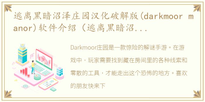 逃离黑暗沼泽庄园汉化破解版(darkmoor manor)软件介绍（逃离黑暗沼泽庄园汉化破解版(darkmoor manor)）