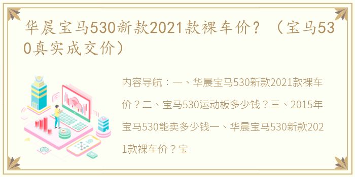 华晨宝马530新款2021款裸车价？（宝马530真实成交价）