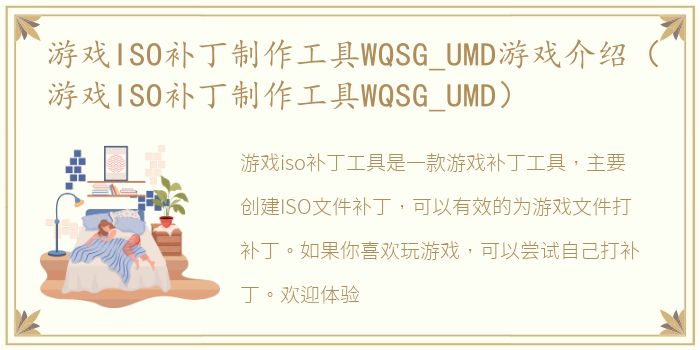 游戏ISO补丁制作工具WQSG_UMD游戏介绍（游戏ISO补丁制作工具WQSG_UMD）