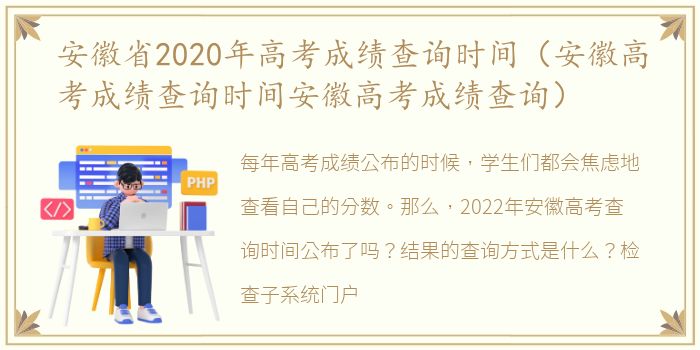 安徽省2020年高考成绩查询时间（安徽高考成绩查询时间安徽高考成绩查询）