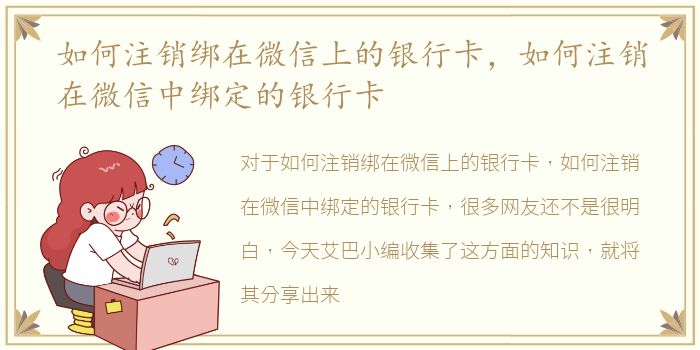 如何注销绑在微信上的银行卡，如何注销在微信中绑定的银行卡